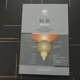 輻射影響與源