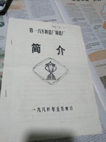 第一汽车制造厂铸造厂 简介 油印