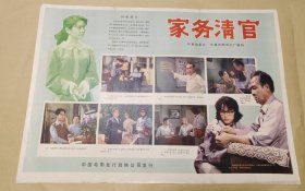 家务清官 完整一张：时间应为1988年前后，长春电影制片厂，中国电影公司发行，2开本，98品）13