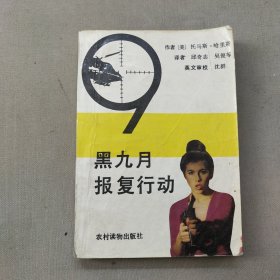 黑九月报复行动