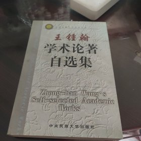 王锺翰学术论著自选集