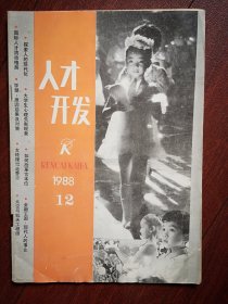 人才开发1988，领导人视察上海洗衣机总厂，