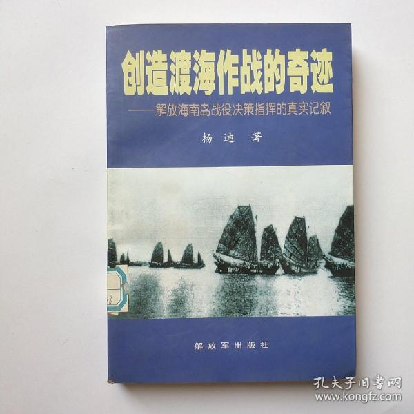 创造渡海作战的奇迹——解放海南岛战役决策指挥的真实记叙