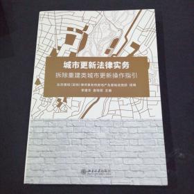 城市更新法律实务——拆除重建类城市更新操作指引