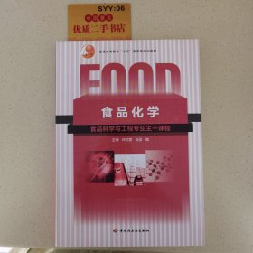 普通高等教育“十五”国家级规划教材：食品化学（食品科学与工程专业主干课程）