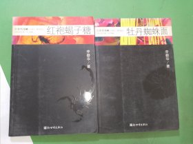 饮食档案 红袍蝎子糖、牡丹蜘蛛面共2本合售