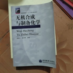 普通高等教育“九五”国家级重点教材：无机合成与制备化学