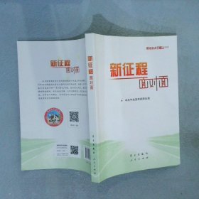 《新征程面对面—理论热点面对面·2021》