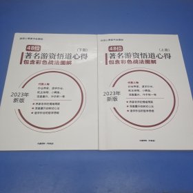 48位著名游资悟道心得包含彩色战法图解（上下册）2023年新版（影印本，介意勿拍）