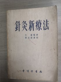 针灸新疗法