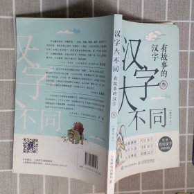 汉字大不同有故事的汉字（全3册）