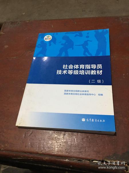 社会体育指导员技术等级培训教材（二级）