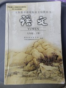 义务教育课程标准实验教科书语文九年级下册