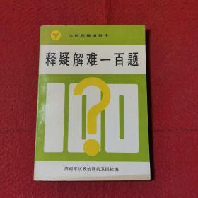 釋疑解難一百題 為新聞報道骨干