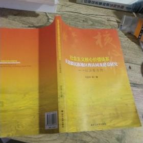 社会主义核心价值体系在边疆民族地区的认同及建设研究：以云南为例