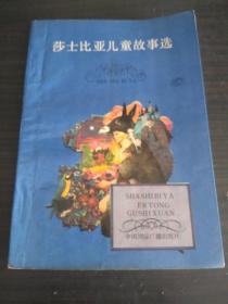 莎士比亚儿童故事选(插图本) 1989年1版1印