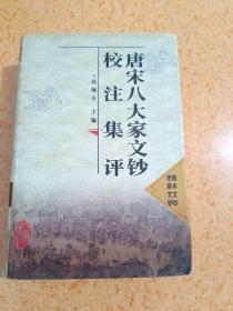 唐宋八大家文钞校注集评 南丰文钞 老泉文钞