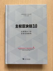 主权区块链3.0：共享秩序下的全球治理重构（无书衣）