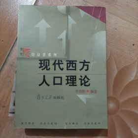 現(xiàn)代西方人口理論