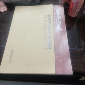 潍州指墨艺术邀请展墨韵指痕