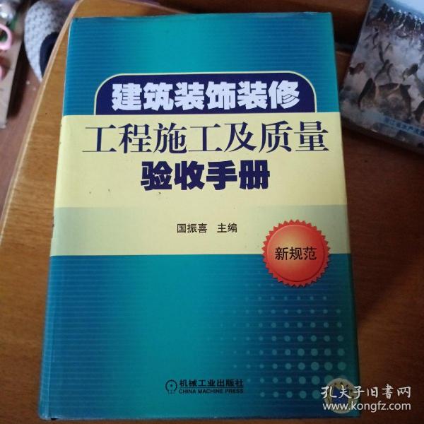 建筑装饰装修施工及质量验收手册