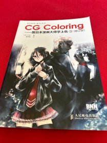 CG Coloring：跟日本漫画大师学上色3（修订版）