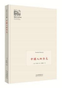 中国人的本色(新) [美] 何天爵 9787200137927 北京出版社