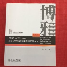 SPSS for Windows 在心理学与教育学中的应用（第二版）两页笔迹