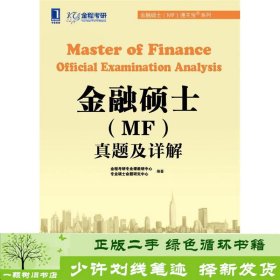 金融硕士（MF）通关宝系列：金融硕士（MF）真题及详解