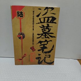 盗墓笔记6·阴山古楼