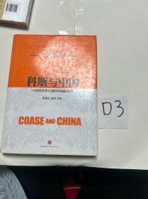 科斯与中国：一位经济学大师的中国影响力