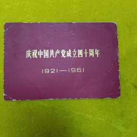 庆祝中国共产党成立四十周年1921-1961 【相当于请柬】