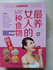 随手查系列：最养女人的100种食物随手查