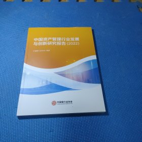 中国资产管理行业发展与创新研究报告2022