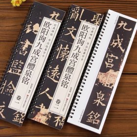 【现货正版】欧阳询九成宫醴泉铭 临摹字帖 经典碑帖近距离临摹字卡 九成宫碑欧体楷书毛笔书法