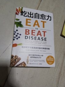 吃出自愈力 《纽约时报》畅销书，诺贝尔医学奖得主力荐，基于分子营养学的健康饮食指南）