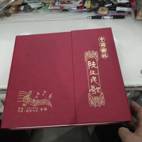 中国榆林 陕北民歌（附3张光盘+剪纸+邮票全+专辑）带盒