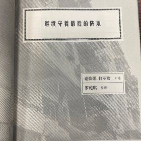 澳门口述历史丛书·一纸风行：澳门报贩口述历史