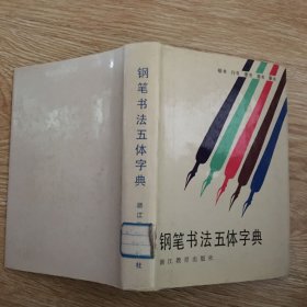 钢笔书法五体字典   精装本