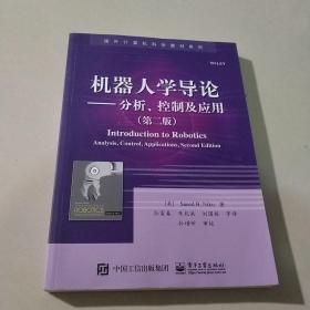 机器人学导论——分析、控制及应用（第二版）