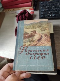 24 К.Ф СТРОЕВ《ФИЗИЧЕСКАЯ ГЕОГРАФИЯ СССР》；苏联自然地理 七年级用；大32开；硬精装