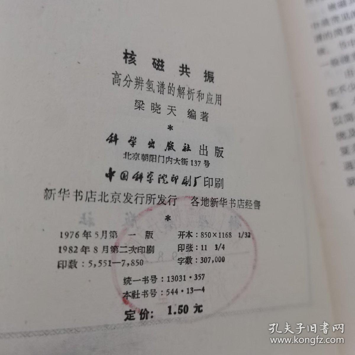 核磁共振高分辨氢谱的解析和应用