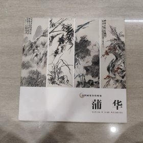 蒲华/中国画家名作精鉴