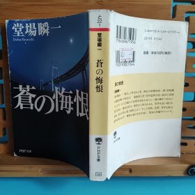 日文二手原版 64开厚本 蒼の悔恨（警察小说）