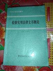 检察实用法律文书概论