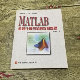 MATLAB金融计算与金融数据处理