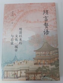 大学问·琐言赘语：明清以来的文化、城市与启蒙（从志怪、戏曲、报刊，进入活色生香的近代化世界。《恋恋红尘》姐妹篇！）