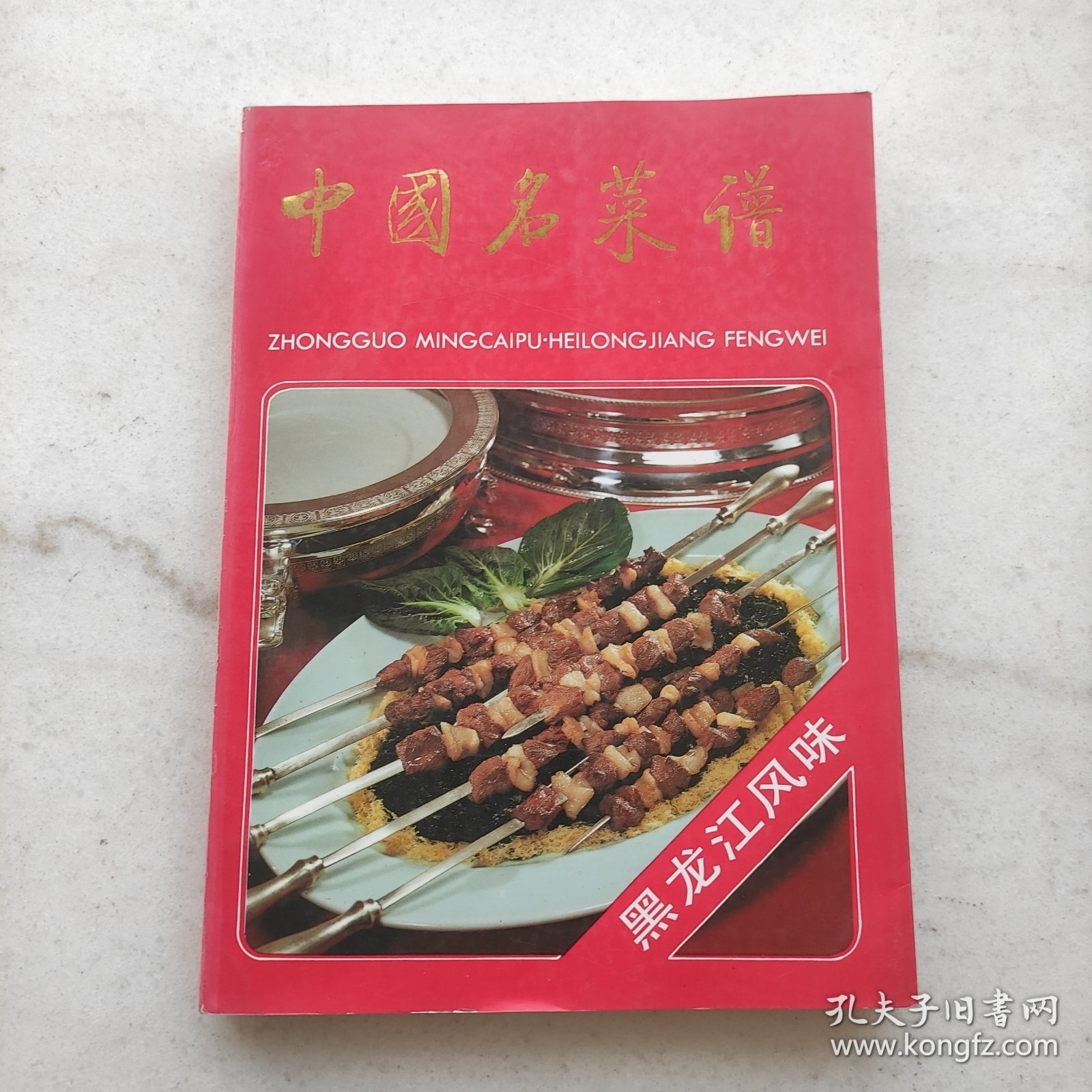 中国名菜谱.黑龙江风味