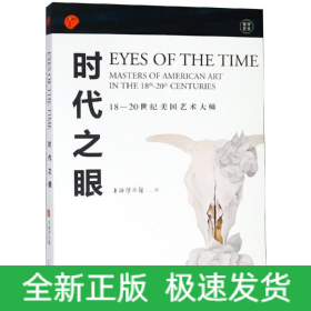 时代之眼:18-20世纪美国艺术大师