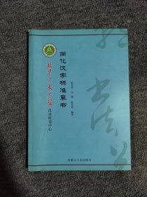 简化汉字标准草书：一号多书